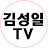 김성일 TV