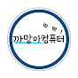 까망이컴퓨터