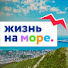 KDHHC4Qd-N4-channel-avatar-Жизнь на море