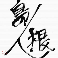 島根人