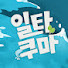 1XppLudVVHM-channel-avatar-일타쿠마