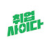 취업사이다