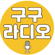 구구라디오