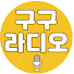 AnLQuCdiXOs-channel-avatar-구구라디오