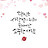 @감사한나의삶