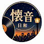 懐音日和  