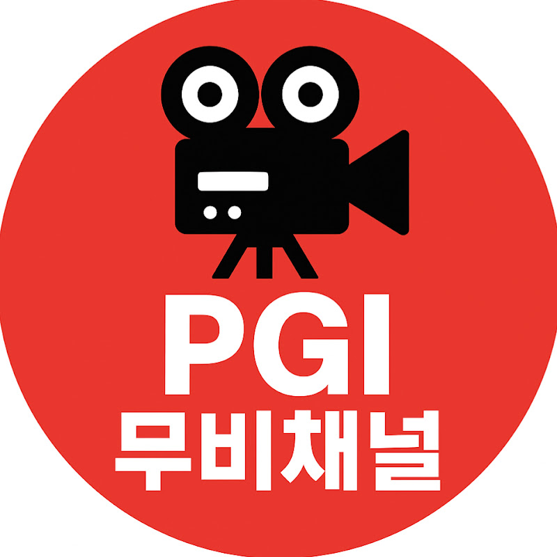 PGI무비채널