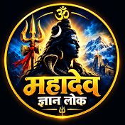 महादेव ज्ञान लोक