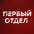 4ZpZ2LhJzqs-channel-avatar-Сериал Первый отдел