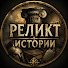 sdcgMDXF8jI-channel-avatar-Реликт Истории