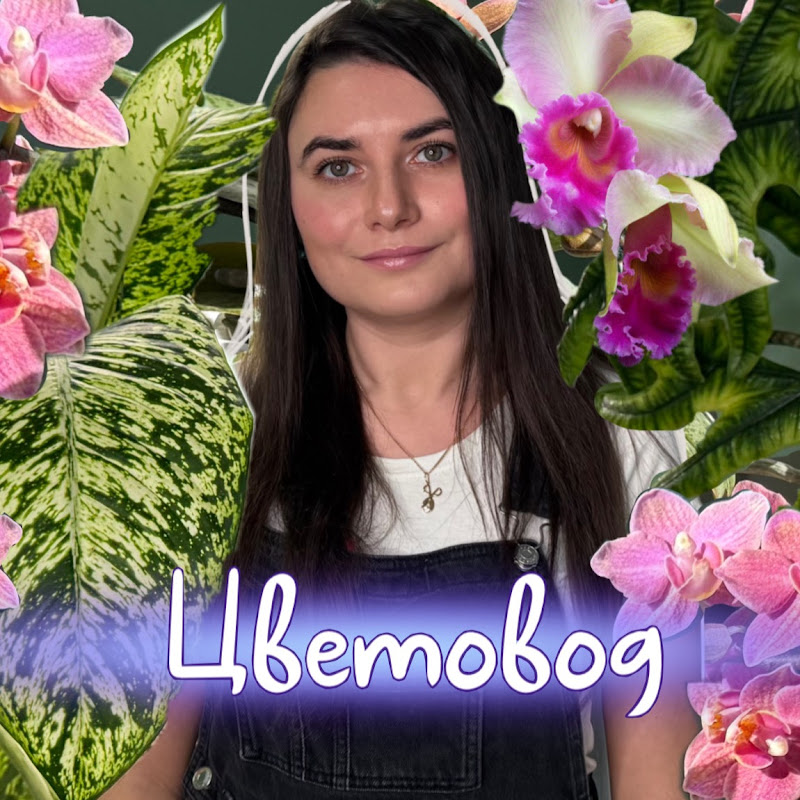 Цветовод