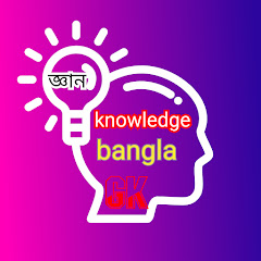 knowledge bangla gk