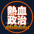z1gD8l7I71I-channel-avatar-熱血政治【是々非々で国会切り抜き】