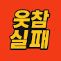 웃참실패TV 썸네일