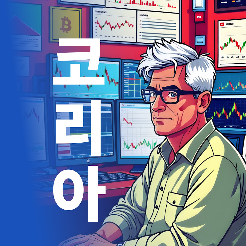 코리아(코인 리딩하는 아저씨)