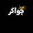 @خيراللهالترهوني