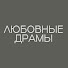 RsDxlub73FE-channel-avatar-Любовные драмчики