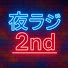 EtfrKjwiq2c-channel-avatar-フィリピン夜のラジオ 2nd