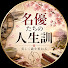 AOK1Wdg_BiE-channel-avatar-名優たちの人生訓