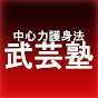 中心力護身法  武芸塾