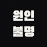 fo2BiQa01jE-channel-avatar-원인불명