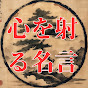 心を射る名言