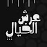VQXC143Po7Q-channel-avatar-عرش الخيال