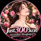 Just 300 วินาที