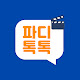 파디톡톡