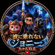 波に乗れないジョニーちゃんねる