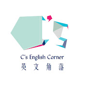 Cs English Corner 英文角落