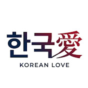 한국愛 (한국애)