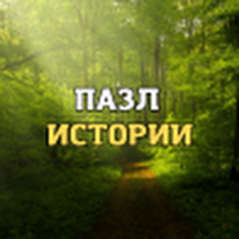 Пазл Истории