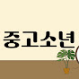 중고소년의 감성여행 