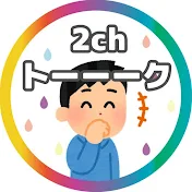 2ちゃトーーーク!