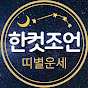 띠별운세한컷조언