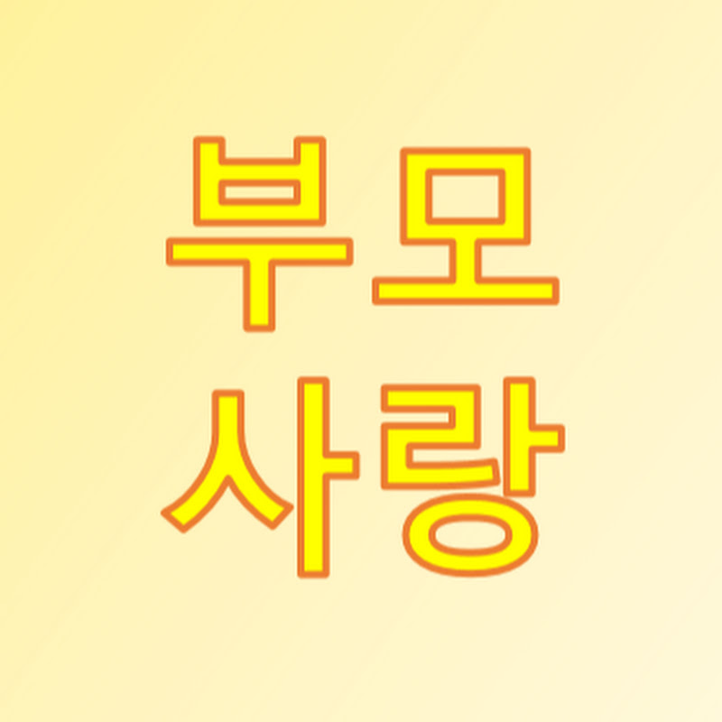 부모사랑 Logo