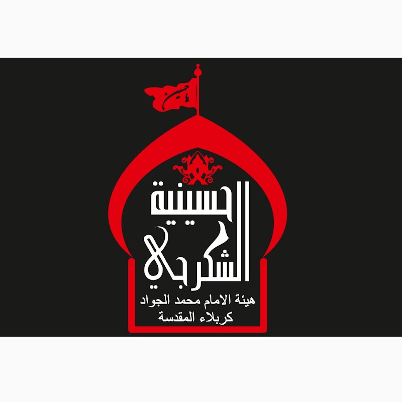 حسينية الشكرجي 