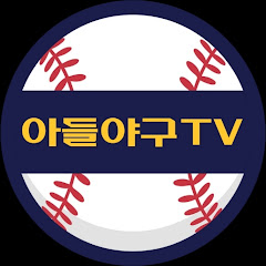 아들야구TV