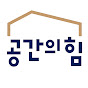인테리어 공사할 땐 | 공간의힘