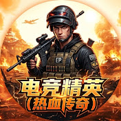 电竞精英