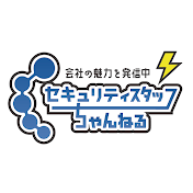 セキュリティスタッフちゃんねる