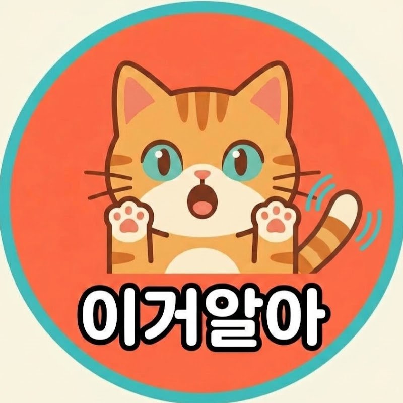 이걸알아 thumbnail