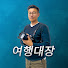 Wcn6G8P6F1A-channel-avatar-여행대장tv