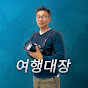 여행대장tv 썸네일