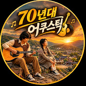 70년대 어쿠스틱