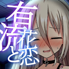 有流と花恋アイコン画像