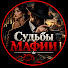 h05ZnxNAPEI-channel-avatar-Судьбы Мафии 