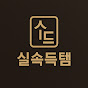 실속득템