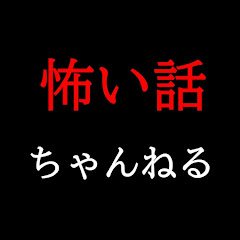 怖い話ちゃんねる